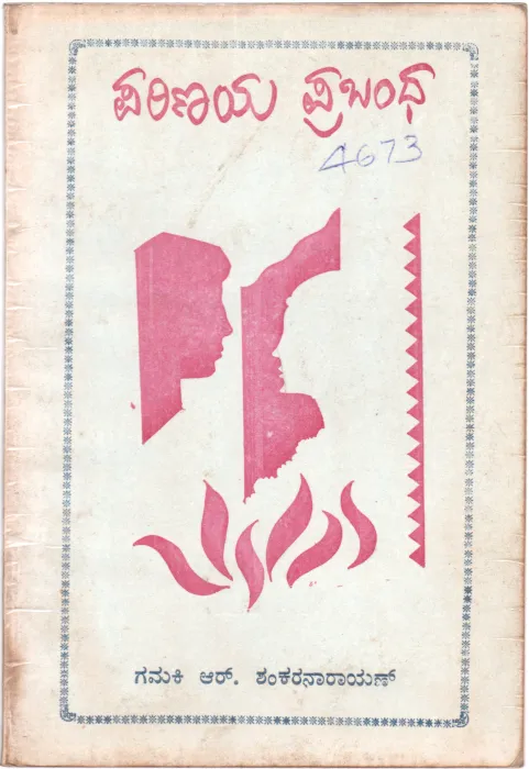 PARINAYA PRABHANDHA BY SRI R. SHANKARANARAYAN M.A.