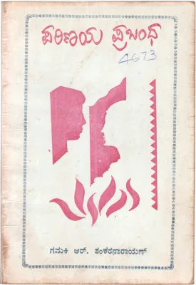 PARINAYA PRABHANDHA BY SRI R. SHANKARANARAYAN M.A.