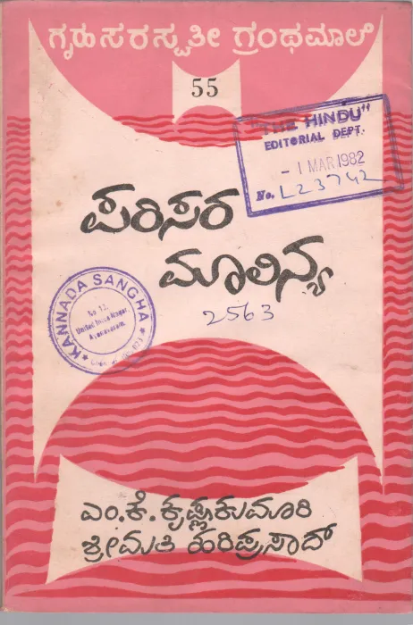 PARISARA MALINYA BY DR. M.K.KRISHNA KUMARI