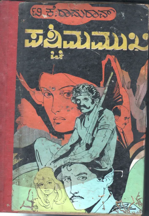 PASCHIMAMUKHI BY T.K. RAMA RAO