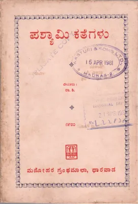 PASHYAMI KATHEGALU BY RA.SHA(DR. M.SHIVARAM