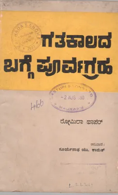 PAST AND PREJUDICE BY SURYANATH U.