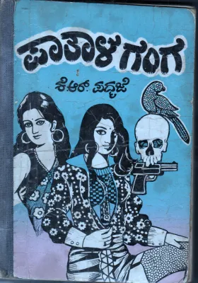 PATAAL GANGA BY SMT.RAAVINUTALA