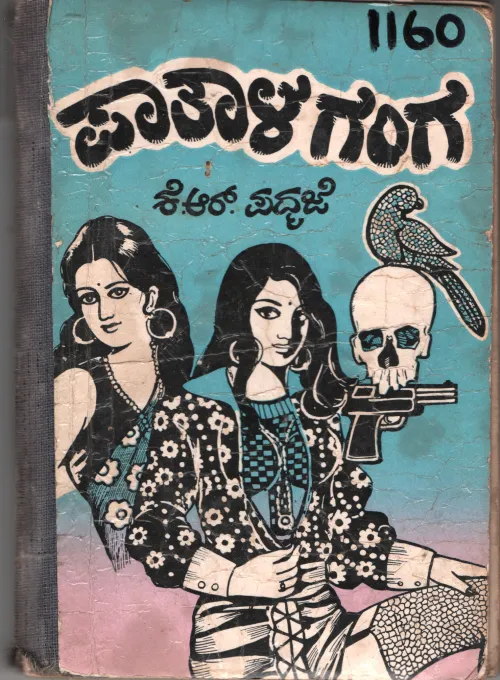 PATAALA GANGA BY K. R. PADMAJE