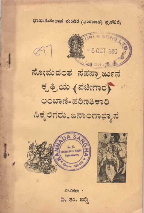 PATEGAR -LAMBANI HARINASHIKARI-SIKKA LIGARU JANANGABHYASA-A BY V.T. BADDI