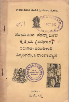 PATEGAR -LAMBANI HARINASHIKARI-SIKKA LIGARU JANANGABHYASA-A BY V.T. BADDI