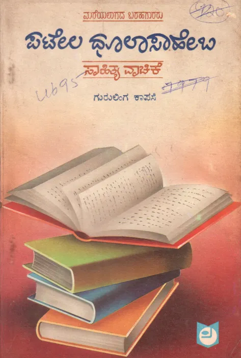 PATELA DHULASAHEB SAHITYA VACHIKE BY GURULINGA KAPASE
