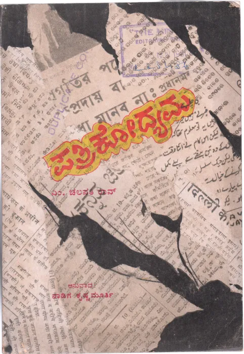 PATRIKODYAMA BY M.CHALAPATHI RAU