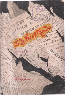 PATRIKODYAMA BY M.CHALAPATHI RAU