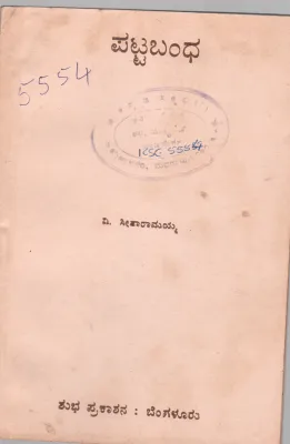 PATTABANDHA BY V. SITARAMAYYA