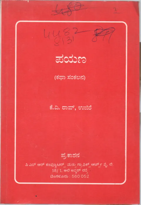 PAYANA (KATHA SANKALANA) BY K.V.RAO UJIRE