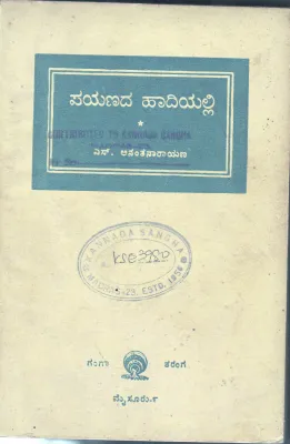 PAYANDA HAADIYALLI BY S.ANANTHANARAYANA