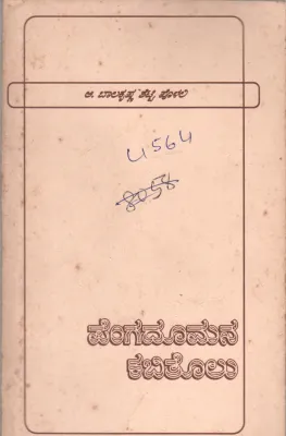 PENGADOOMANA KABITHOLU BY SRI. A. BALAKRISHNA SHETTY POLALI