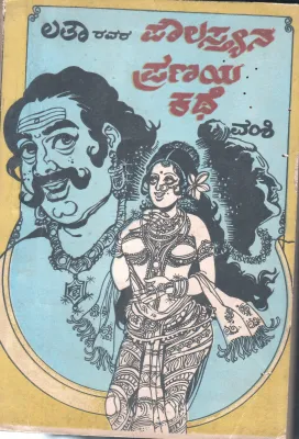 POULASTYANA PRANANYA KATHE BY VAMSHI