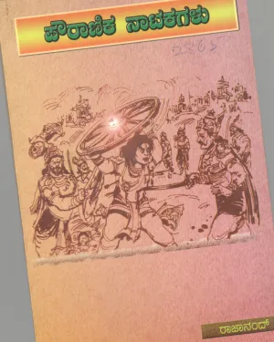 POURANIKA NATAKAGALU BY SRI. RAJANAND CINE ACTOR