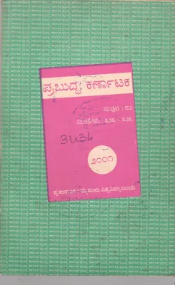 PRABUDDHA KARNATAKA BY DR. V.D.HEGDE AND DR. KRISHNAMURTHY CHANDER