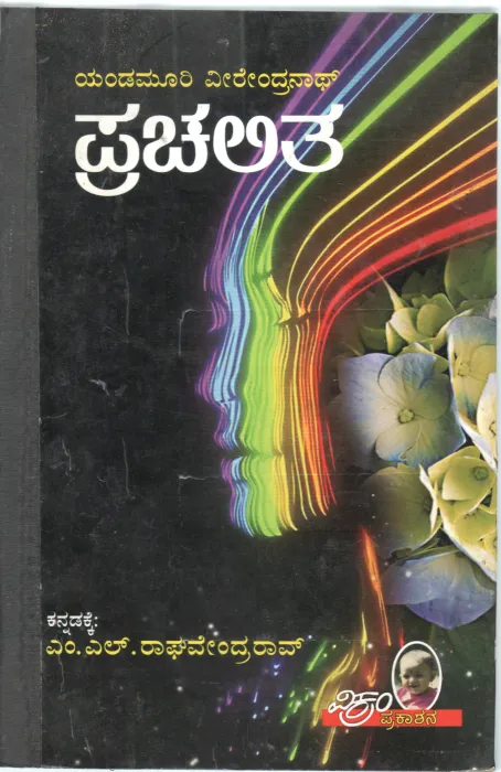 PRACHALITHA BY YANDAMURI VEERENDRANATH