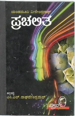 PRACHALITHA BY YANDAMURI VEERENDRANATH