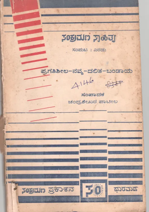 PRAGATISHEELA -NAVYA-DALITA-BANDAYA SANKRAMANA SAHITYA VOLUME -2 BY CHANDRASHEKHAR PATIL