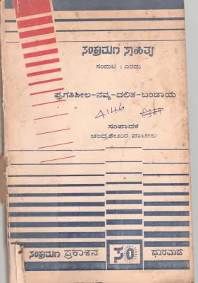 PRAGATISHEELA -NAVYA-DALITA-BANDAYA SANKRAMANA SAHITYA VOLUME -2 BY CHANDRASHEKHAR PATIL