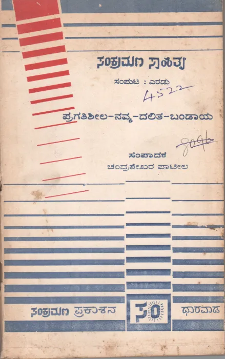 PRAGATISHEELA NAVYA DALITA BANDAYA VOLUME 2 BY SANKRAMANA SAHITYA