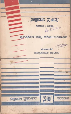 PRAGATISHEELA NAVYA DALITA BANDAYA VOLUME 2 BY SANKRAMANA SAHITYA