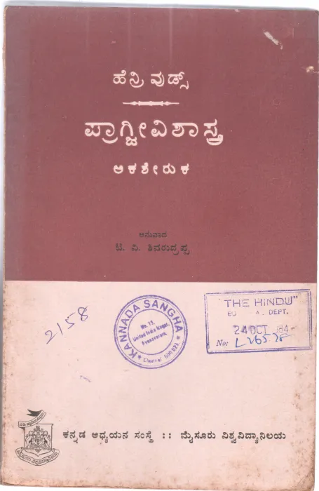 PRAGJEEVISHASTRA BY HENRY WOODS