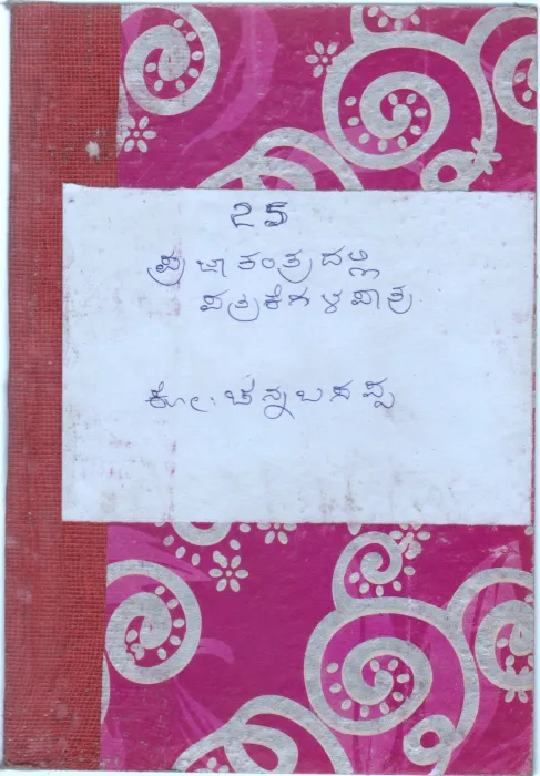 PRAJATANTRADALLI PATRIKEGALA PATRA BY KO.CHANNABASAPPA