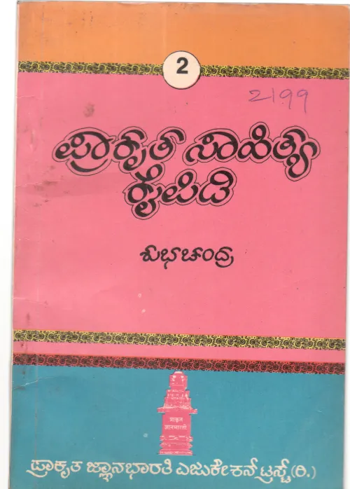 PRAKRITA SAHITYA KAIPIDI BY SHUBHACHADRA
