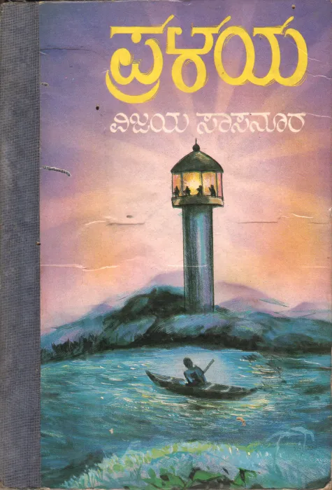 PRALAYA BY BHAGIRATHI PRAKASHANA