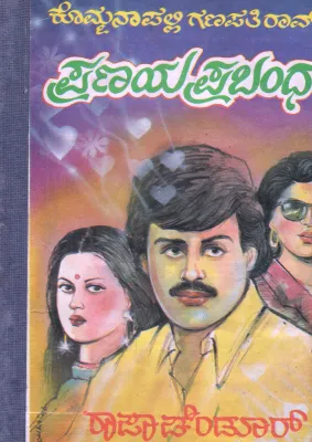 PRANAYA PRABANDHA BY SRI KOMMANAPALLI