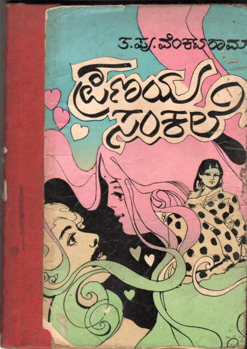 PRANAYA SANKALE BY T.P.VENKATARAM