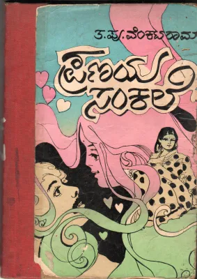 PRANAYA SANKALE BY T.P.VENKATARAM