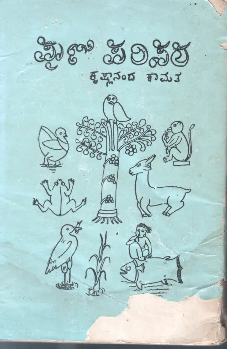 PRANI-PARISARA BY KRISHNANAND KAMAT