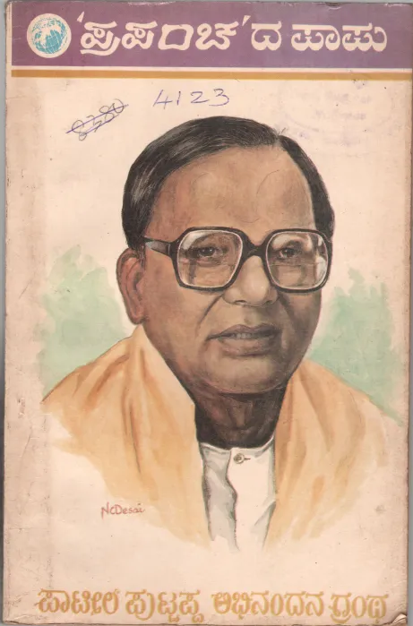 PRAPANCHA DA PAPU BY SHRI PATIL PUTTAPPA