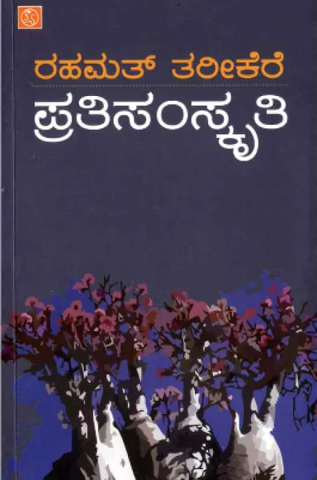 PRATI SAMSKRUTI BY DR.RAHAMAT TARIKERE