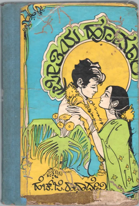 PREETHIYA HOOMALE BY H.G.RADHADEVI