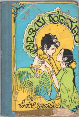 PREETHIYA HOOMALE BY H.G.RADHADEVI
