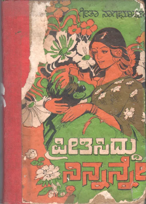 PREETISIDDU NINNANNE BY GEETHA NAGABHUSHAN