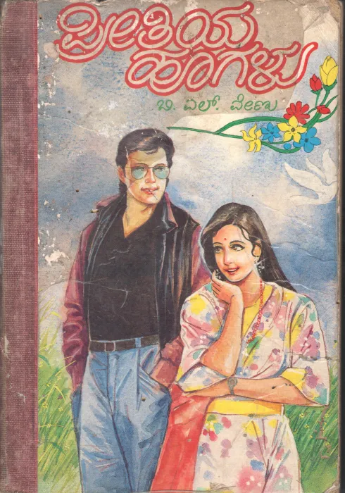 PREETIYA HOOGALU BY SRI. B.L.VENU