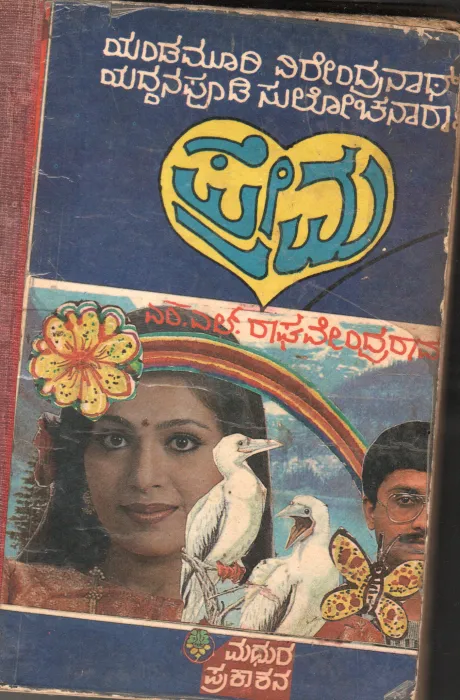 PREMA BY YENDAMURI VEERENDRAANTH &amp; YEDDANPOODI SULOCHANA RANI