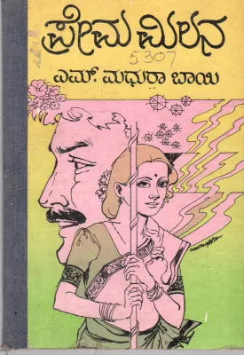 PREMA MILANA BY SMT. MADHURA BAI