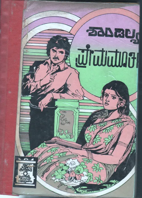 PREMA MOORTHI BY SHANDILYA