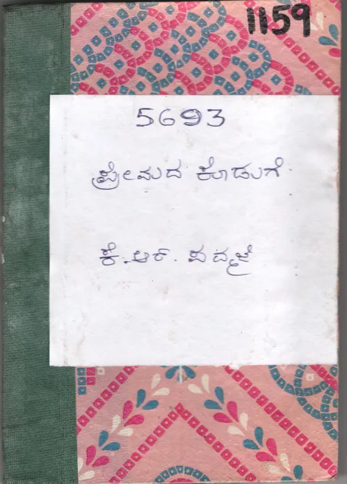 PREMADA KODUGE BY K. R. PADMAJE