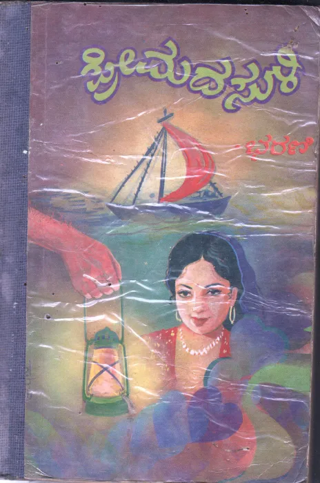 PREMADA SULI BY BHARANI
