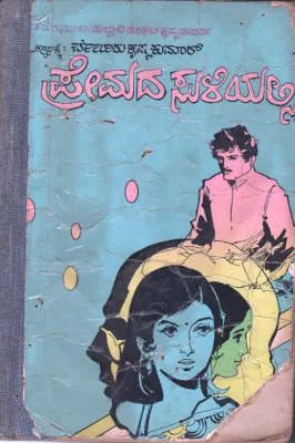 PREMADA SULIYALLI BY MALLADI