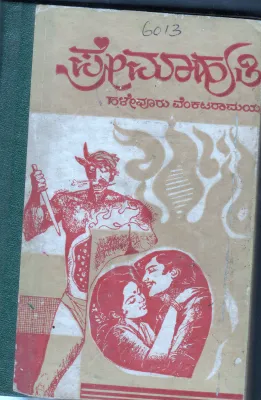 PREMAHUTHI BY H.S.VENKATARAMAIAH