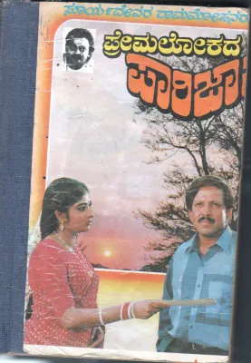 PREMALOKADA PARIJTHA BY SURYADEVARA RAMMOHAN RAO