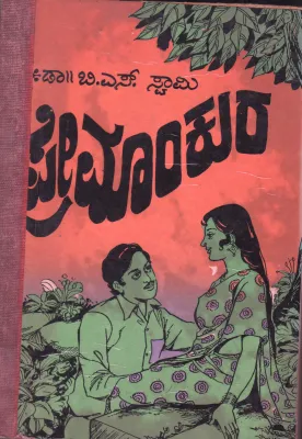 PREMANKURA BY DR. B.S SWAMY