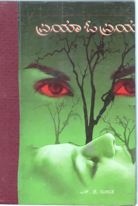 PRIYA O PRIYA BY SMT. S.J. SUJATHA
